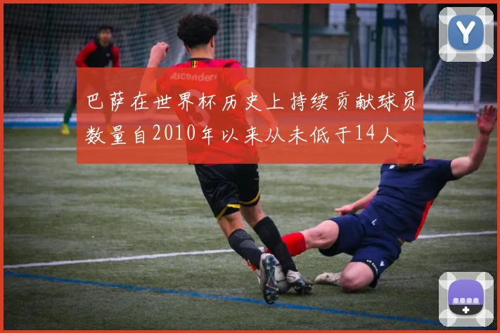 巴萨在世界杯历史上持续贡献球员数量自2010年以来从未低于14人
