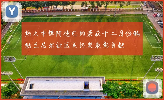 热火中锋阿德巴约荣获十二月份鲍勃兰尼尔社区关怀奖表彰贡献