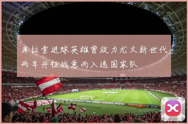库拉索进球英雄曾效力尤文新世代两年并征战意丙入选国家队