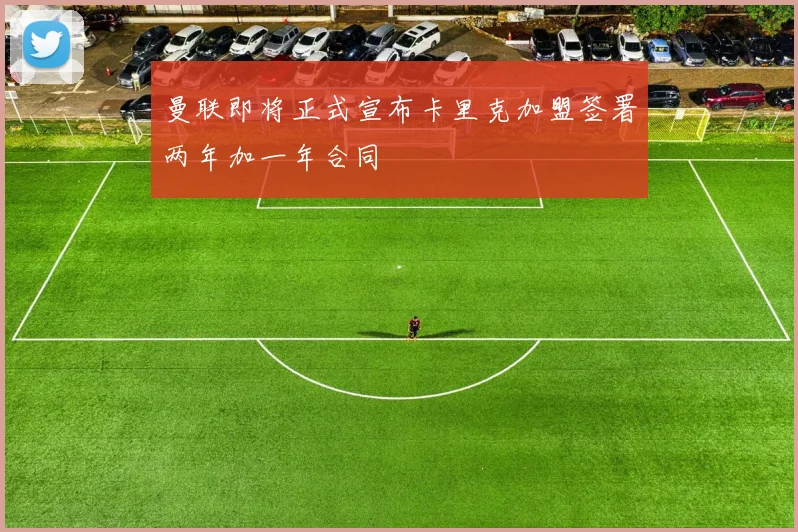 曼联即将正式宣布卡里克加盟签署两年加一年合同