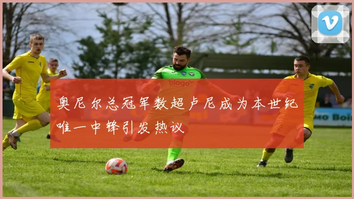 奥尼尔总冠军数超卢尼成为本世纪唯一中锋引发热议