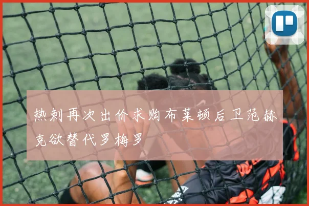 热刺再次出价求购布莱顿后卫范赫克欲替代罗梅罗