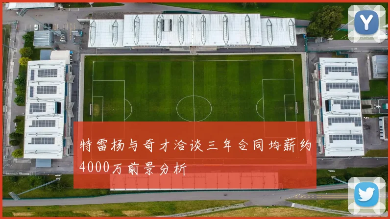 特雷杨与奇才洽谈三年合同均薪约4000万前景分析