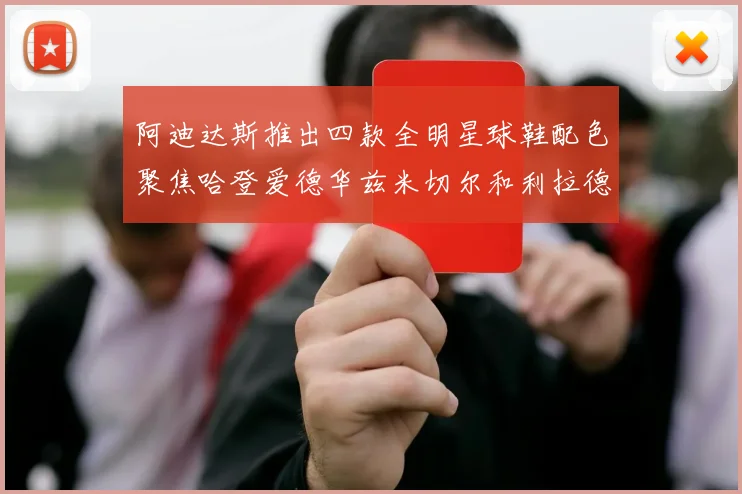 阿迪达斯推出四款全明星球鞋配色聚焦哈登爱德华兹米切尔和利拉德