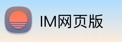 IM网页版 Logo