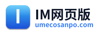 IM网页版